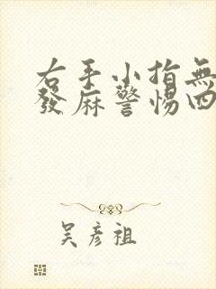 右手小指无名指发麻警惕四种病