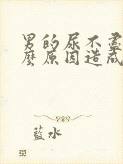 男的尿不尽是什么原因造成的