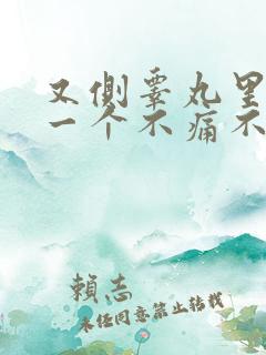 又侧睾丸里长了一个不痛不痒的硬疙瘩