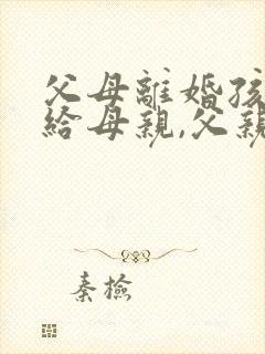 父母离婚孩子判给母亲,父亲欠债