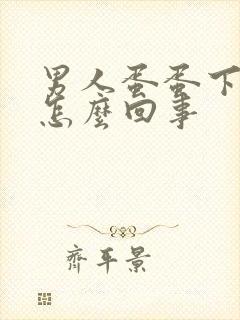 男人蛋蛋下垂是怎么回事