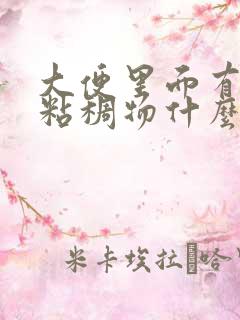 大便里面有血的粘稠物什么原因