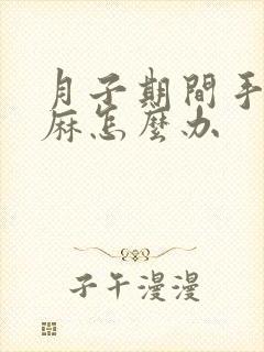 月子期间手麻脚麻怎么办