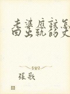 老婆应该怎样挽回出轨的丈夫