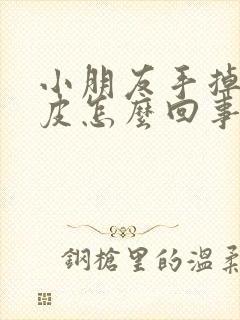 小朋友手掉皮脱皮怎么回事