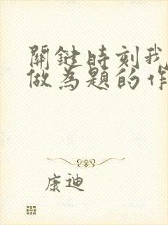 关键时刻我这样做为题的作文