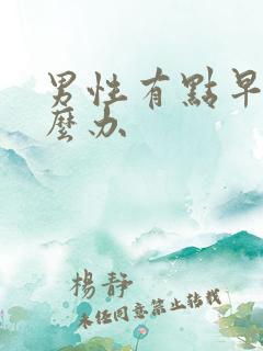 男性有点早射怎么办