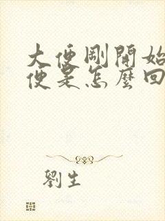 大便刚开始羊屎便是怎么回事