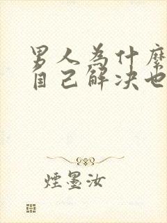 男人为什么宁愿自己解决也不碰老婆