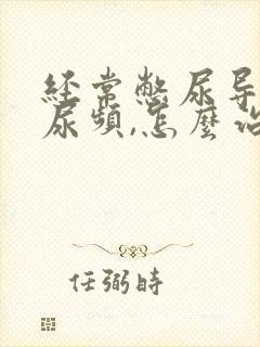 经常憋尿导致的尿频,怎么治疗