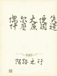 偶尔大便失禁是什么原因造成的