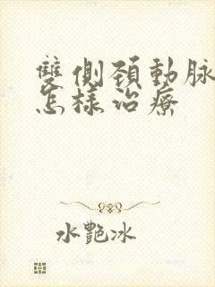 双侧颈动脉斑块怎样治疗