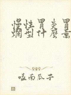 慢性胃炎胃窦糜烂型什么意思