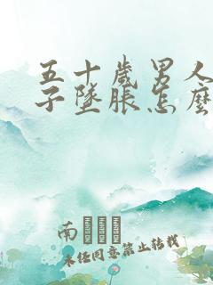 五十岁男人小肚子坠胀怎么了