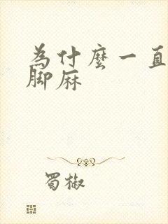 为什么一直手麻脚麻