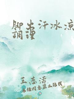 脚出汗冰凉怎么调理