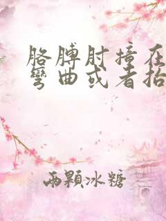 胳膊肘撞在门上弯曲或者抬起就疼