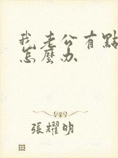 我老公有点早射怎么办