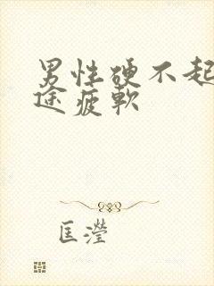 男性硬不起来中途疲软