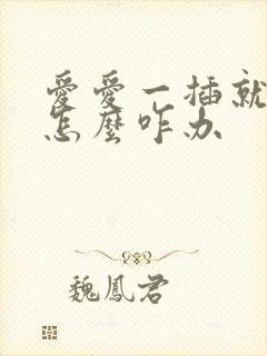 爱爱一插就射了怎么咋办