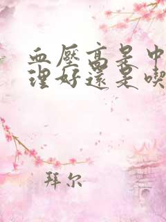 血压高是中药调理好还是吃西药好