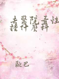 去医院看性问题挂什么科