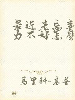 最近老忘事记忆力不好怎么回事