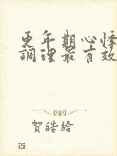 更年期心悸怎么调理最有效