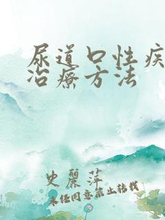 尿道口性疾病的冶疗方法