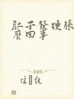 肚子发硬胀痛怎么回事