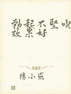 勃起不坚吃啥药效果好