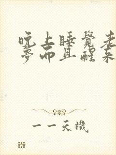 晚上睡觉老是做梦而且醒来感觉很累