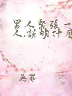 男人紧张一个女人,说明什么