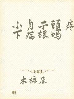 小月子头疼会落下病根吗