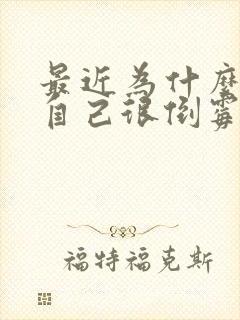 最近为什么感觉自己很倒霉呢