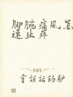 脚腕痛风怎么快速止疼