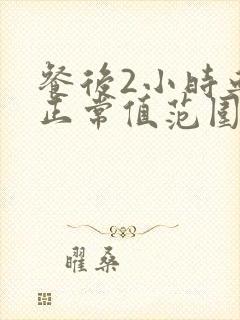 餐后2小时血压正常值范围是多少