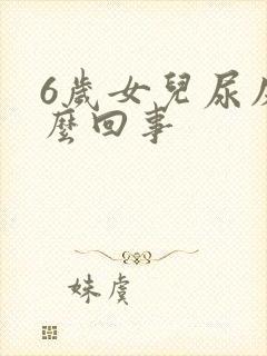 6岁女儿尿床怎么回事