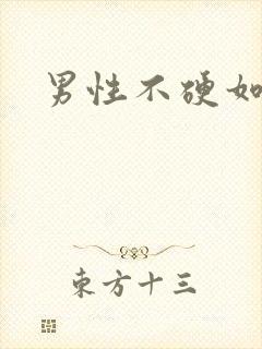 男性不硬如何治