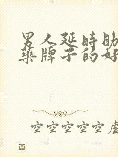 男人延时助勃的药牌子的好