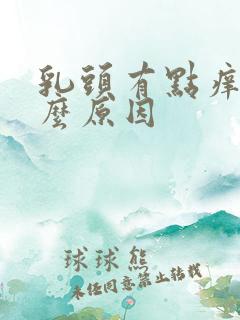 乳头有点痒是什么原因