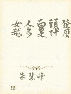 女人白头发越来越多是什么原因