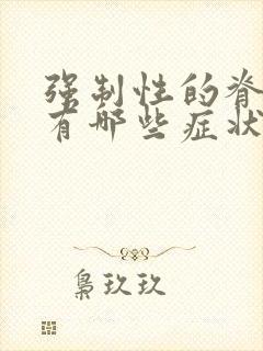 强制性的脊柱炎有哪些症状