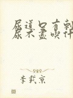 尿道口有刺痛感尿不尽吃什么药