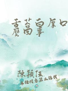 舌苔白厚口臭怎么回事