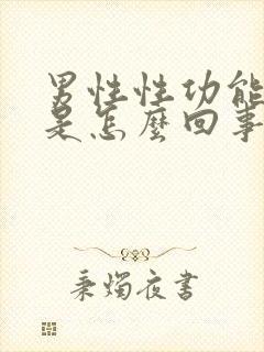 男性性功能不行是怎么回事