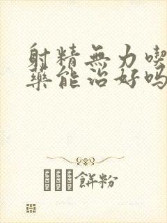 射精无力吃什么药能治好吗