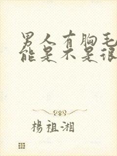 男人有胸毛性功能是不是很强