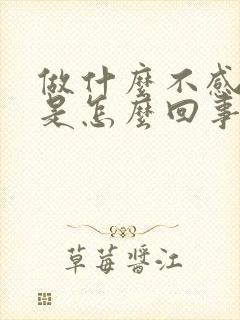 做什么不感兴趣是怎么回事