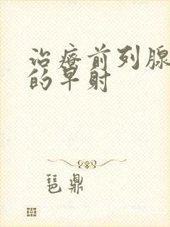 治疗前列腺引起的早射